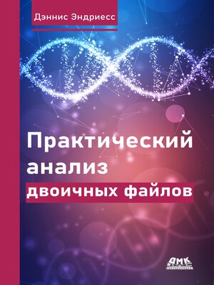 cover image of Практический анализ двоичных файлов